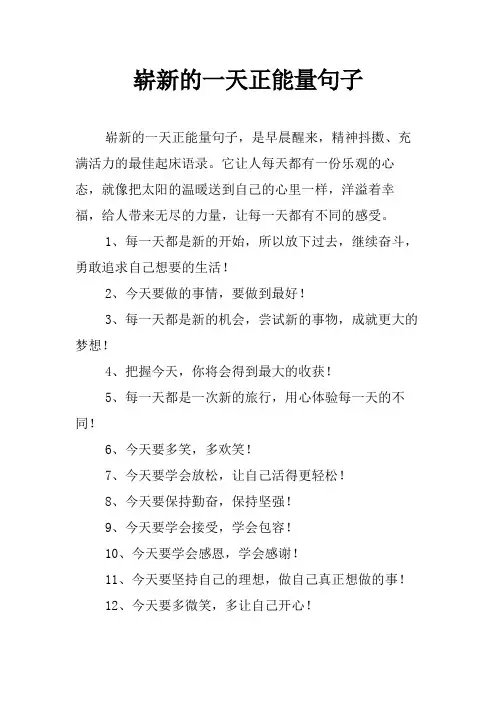 崭新的一天正能量句子