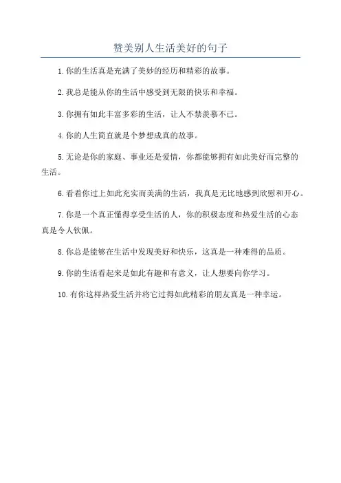 赞美别人生活美好的句子