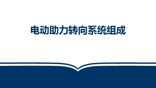 【03】4-1-3电动助力转向系统组成