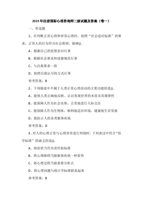 2019年注册国际心理咨询师二级试题及答案(卷一)
