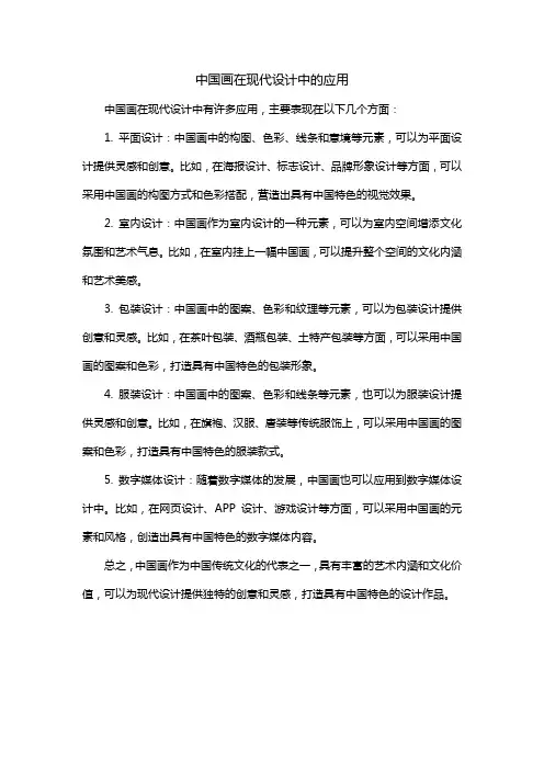 中国画在现代设计中的应用