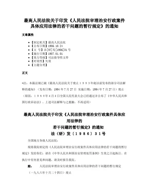 最高人民法院关于印发《人民法院审理治安行政案件具体应用法律的若干问题的暂行规定》的通知