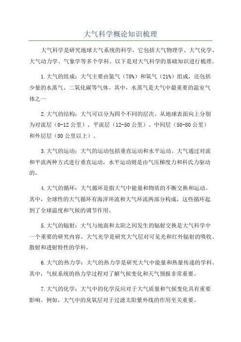 大气科学概论知识梳理