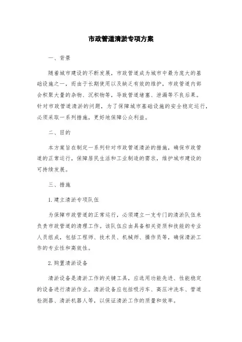市政管道清淤专项方案