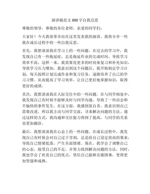 演讲稿范文800字自我反思