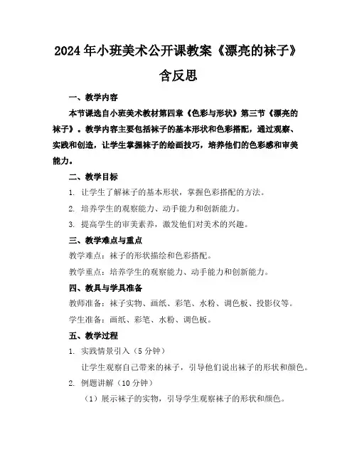 2024年小班美术公开课教案《漂亮的袜子》含反思