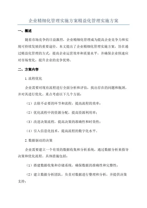 企业精细化管理实施方案精益化管理实施方案