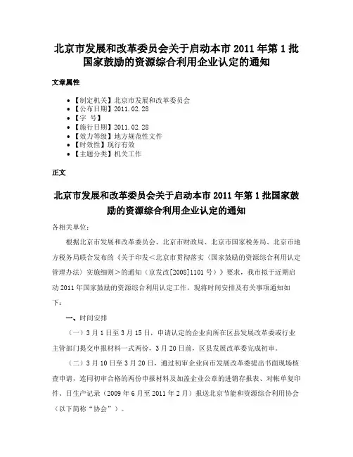 北京市发展和改革委员会关于启动本市2011年第1批国家鼓励的资源综合利用企业认定的通知