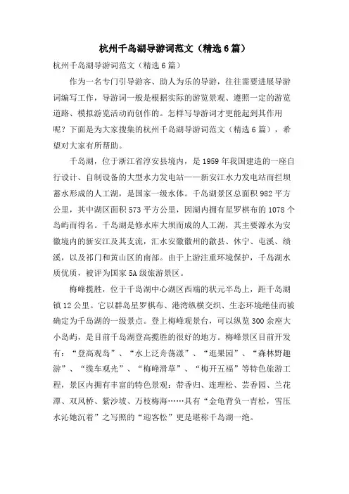杭州千岛湖导游词范文(6篇)