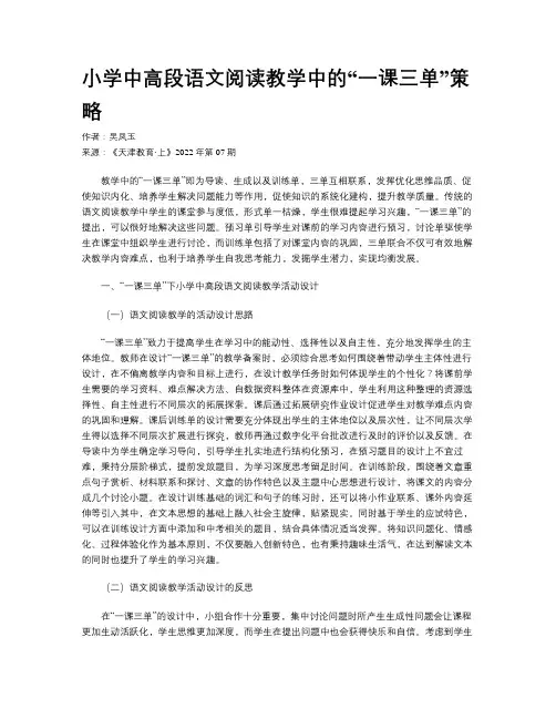 小学中高段语文阅读教学中的“一课三单”策略