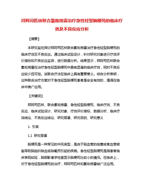 拜阿司匹林联合氯吡格雷治疗急性轻型脑梗死的临床疗效及不良反应分析