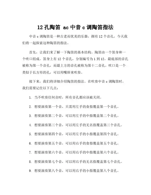 12孔陶笛 ac中音c调陶笛指法