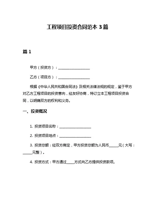 工程项目投资合同范本3篇