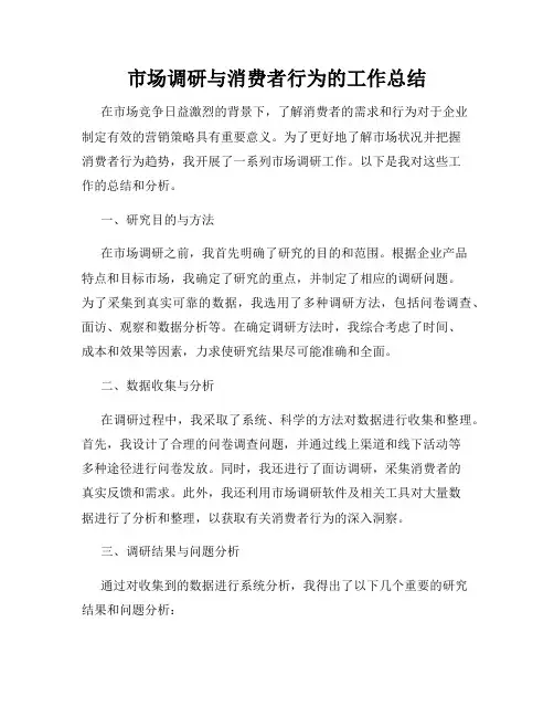 市场调研与消费者行为的工作总结