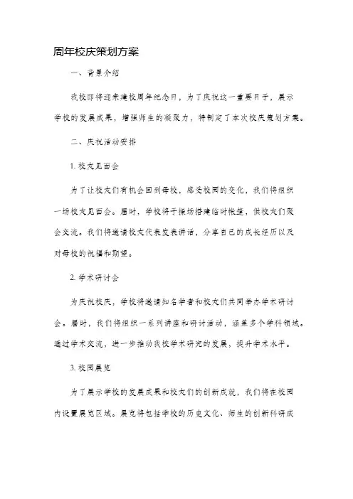 周年校庆策划方案
