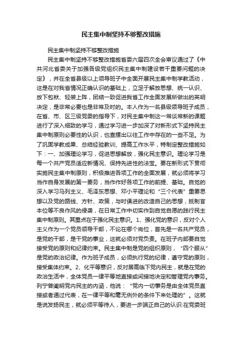 民主集中制坚持不够整改措施