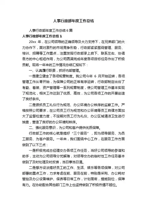 人事行政部年度工作总结