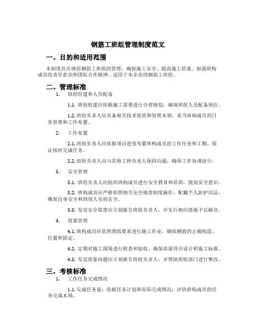 钢筋工班组管理制度范文