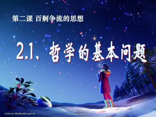 2.1哲学的基本问题