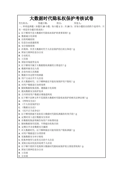 大数据时代隐私权保护考核试卷