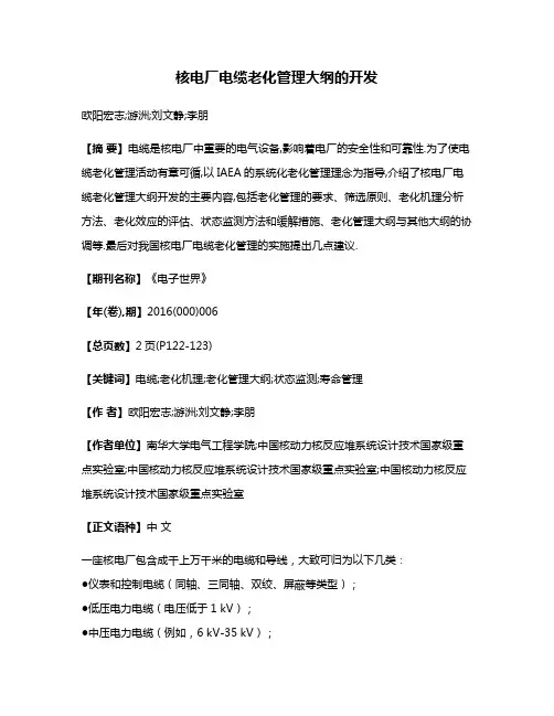 核电厂电缆老化管理大纲的开发