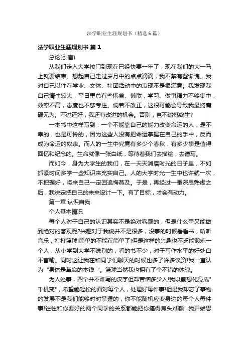 法学职业生涯规划书（精选6篇）