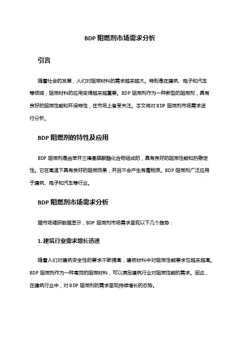 2024年BDP阻燃剂市场需求分析