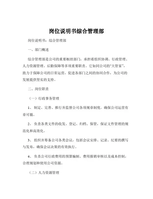 岗位说明书综合管理部