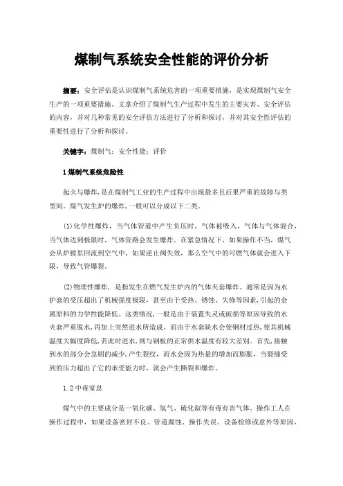 煤制气系统安全性能的评价分析