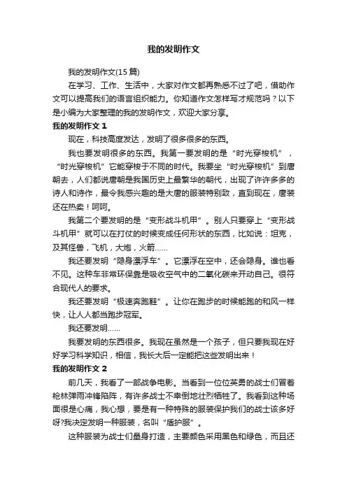 我的发明作文