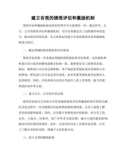 建立有效的绩效评估和激励机制