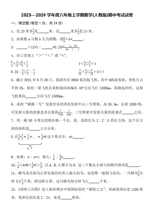 2023—2024学年度六年级上学期数学(人教版)期中考试试卷附详细答案