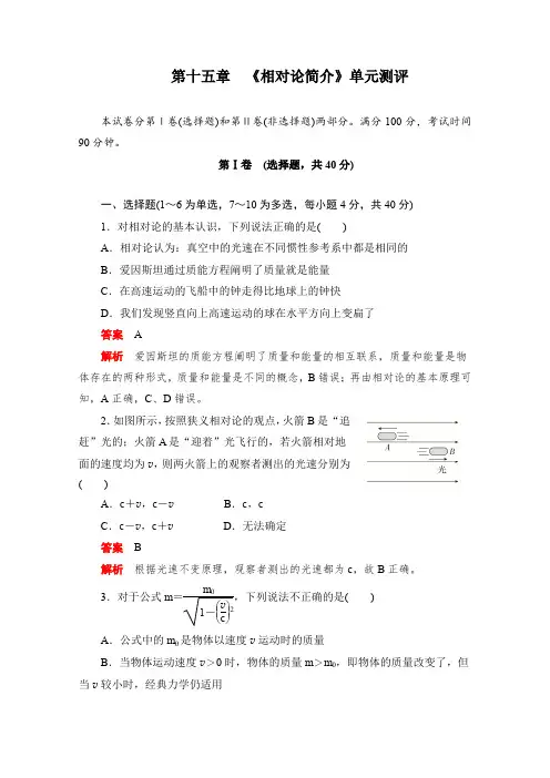 2019-2020学年高中物理人教版选修3-4同步作业与测评：第十五章 《相对论简介》单元测评 Word版含解析