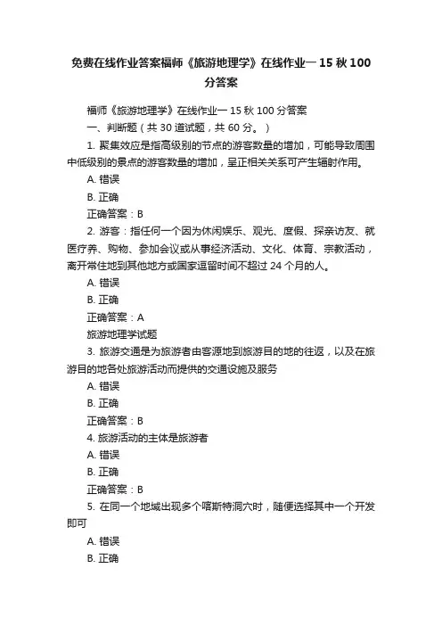 免费在线作业答案福师《旅游地理学》在线作业一15秋100分答案
