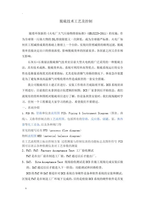 火电厂脱硫技术工艺及控制