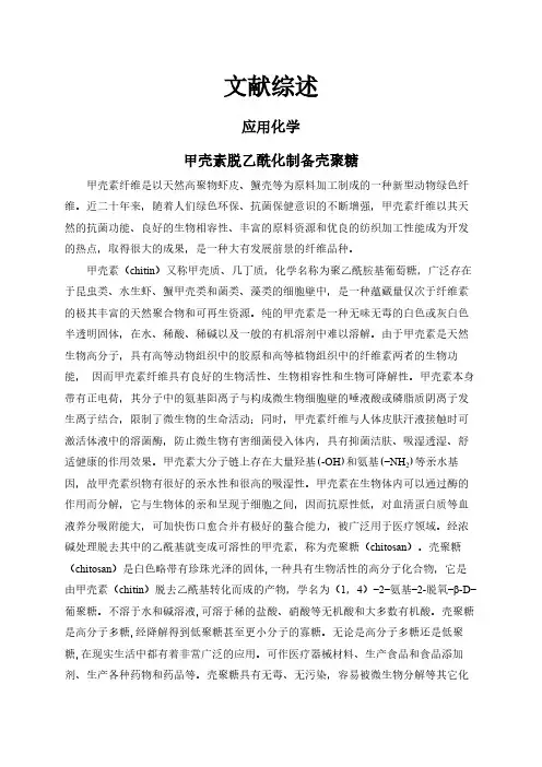 【文献综述】甲壳素脱乙酰化制备壳聚糖
