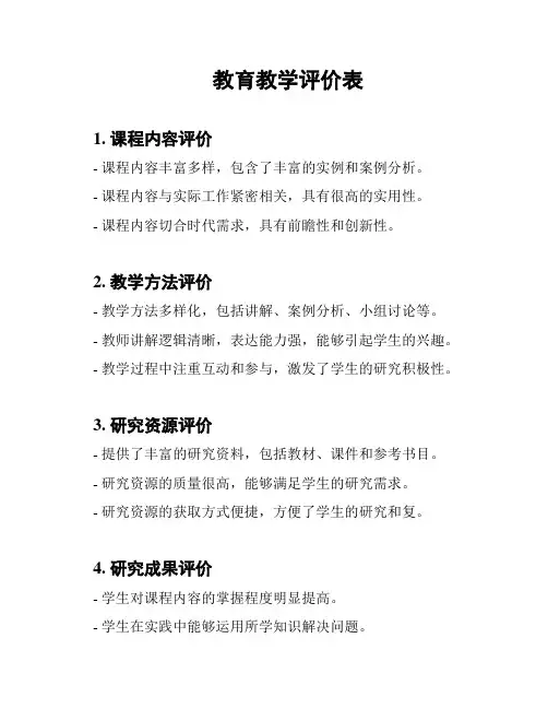 教育教学评价表