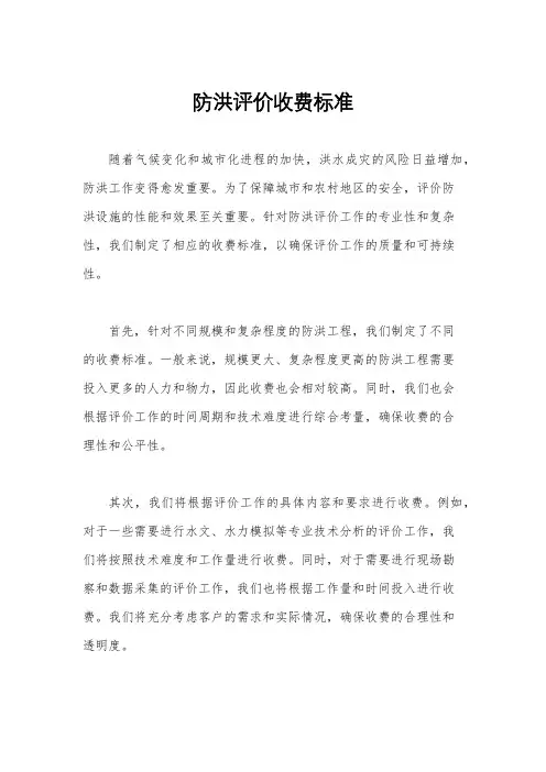 防洪评价收费标准