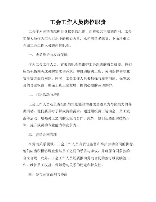 工会工作人员岗位职责
