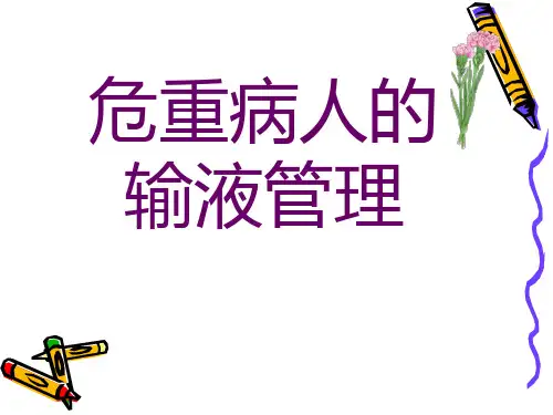 危重病人 输液管理