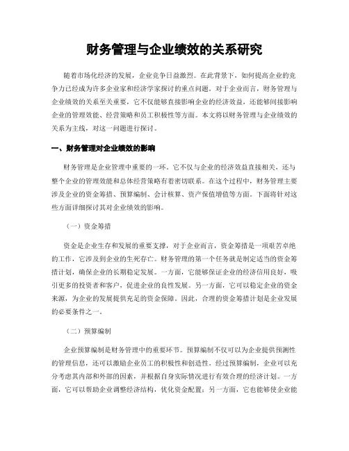 财务管理与企业绩效的关系研究