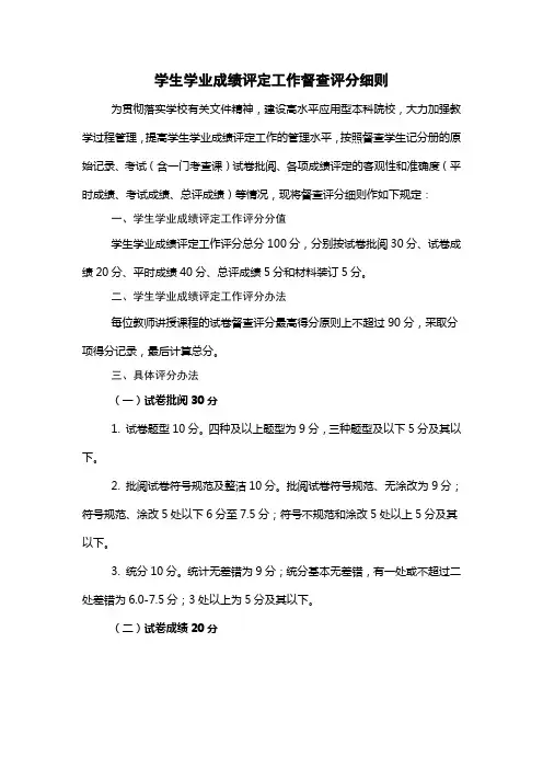 学生学业成绩评定工作督查评分细则