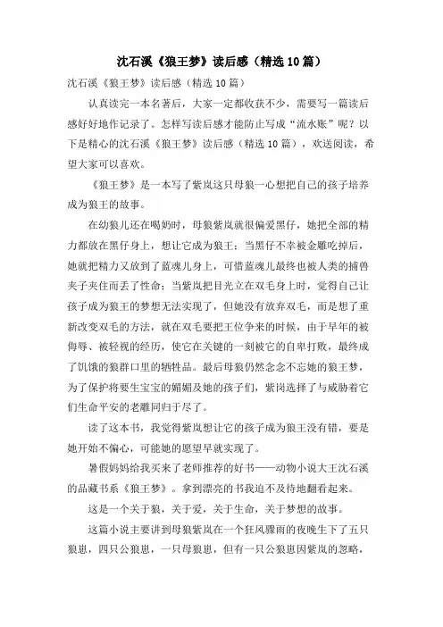 沈石溪《狼王梦》读后感(10篇)