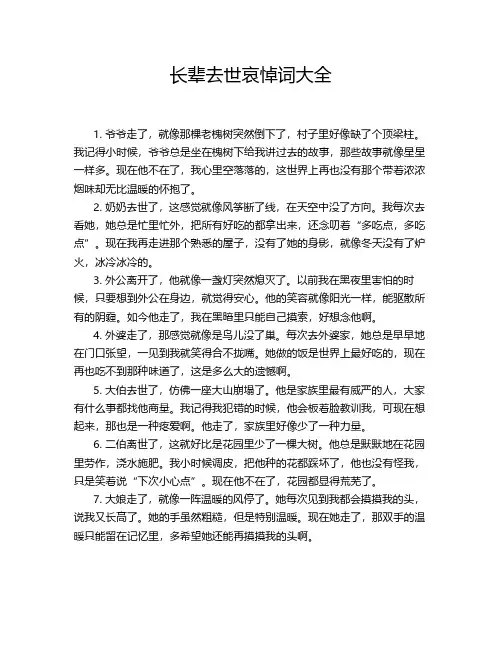 长辈去世哀悼词大全