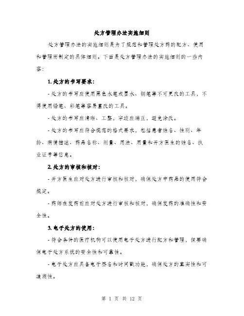 处方管理办法实施细则（5篇）