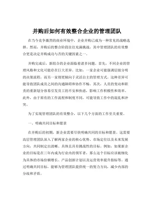 并购后如何有效整合企业的管理团队