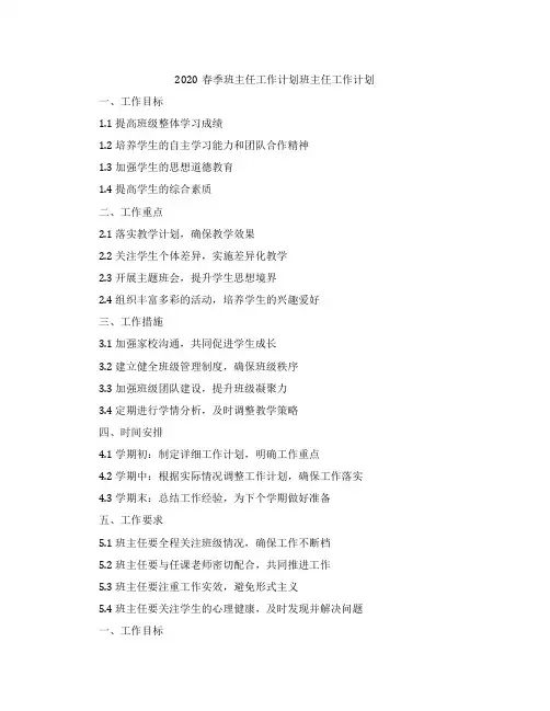 2020春季班主任工作计划班主任工作计划