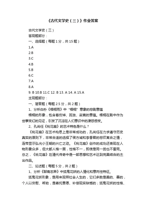 《古代文学史（三）》作业答案