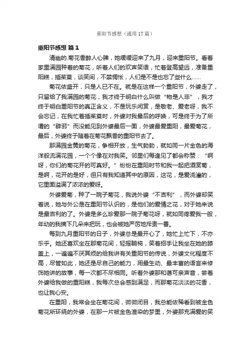 重阳节感想（通用17篇）