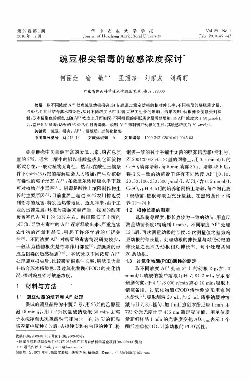 豌豆根尖铝毒的敏感浓度探讨